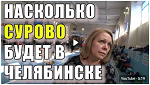 Видео: Насколько сурово будет в Челябинске? / № 858