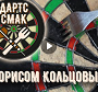 Видео: Дартс Смак с Борисом Кольцовым. Встречайте! Готовьте! Облизывайте пальчики! / № 829