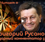 Видео: Комментатор Русанов – Дмитрий Губерниев от дартса / № 1019