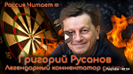 Видео: Комментатор Русанов – Дмитрий Губерниев от дартса / № 1019