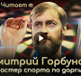 Дмитрий Горбунов: «Я – будущий чемпион мира. Но с небольшой оговоркой» / № 1089