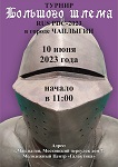 <span style="color:#f80000"> Анонс и Регистрация на турнир «Большого Шлема» RUS PDC – 2023 в городе Чаплыгин / № 1171 </span>