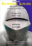 <span style="color:#f80000"> Анонс и Регистрация участников на 8 этап «Большого Шлема» RUS PDC-2023 / 7-ой Чемпионат города Одинцово / № 1222 </span>