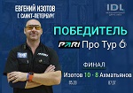 Победителем PARI Про Тур 6 становится Евгений Изотов! / № 1251
