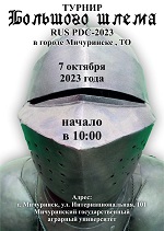 Тамбовский «Большой Шлем» RUS PDC пройдет в Мичуринске 07.10.23 года / № 1258