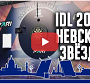 Видео: Международная Дартс Лига IDL. «Невские Звёзды». 12-14.11.2023 / № 1317