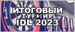 Видео. IDL Итоговый турнир 2023. Москва. 06-09.01.2024 / № 1367