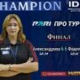 Наталья Александрова победительница IDL Про Тур1 / № 1379