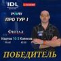 Евгений Изотов — победитель OLIMPBET IDL TOUR 1 / № 1380