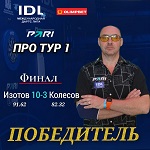 Евгений Изотов — победитель OLIMPBET IDL TOUR 1 / № 1380